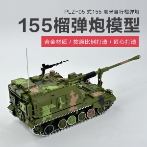 PLZ-05式155毫米自行榴弹炮