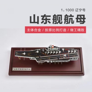 山东舰航母——辽宁号 1:1000