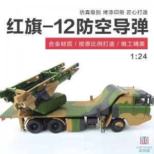 红旗12防空导弹 1:24